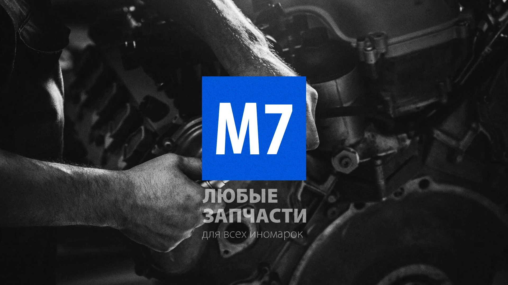 Разработка сайта магазина автозапчастей «М7» в Полысаево